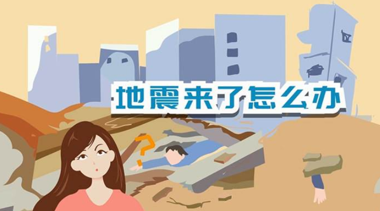 遇到地震該如何逃生？天上是否真的有“地震云”？